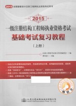 2015一级注册结构工程师执业资格考试基础考试复习教程 上