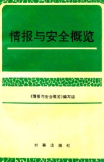 情报与安全概览 1983-1989