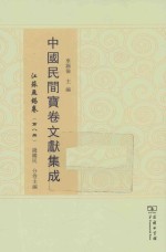 中国民间宝卷文献集成 江苏无锡卷 第8册