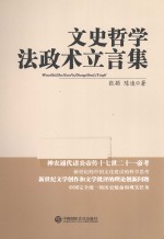 文史哲学法政术立言集