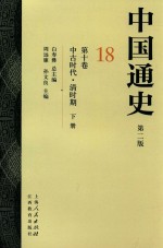 中国通史 18 第10卷 中古时代 清时期 下