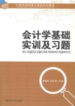 会计学基础实训及习题