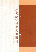 《史记》研究文献辑刊 第5册