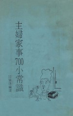 主妇家事700小常识