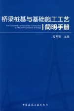 桥梁桩基与基础施工工艺简明手册