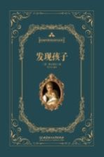 蒙台梭利教育经典作品系列 发现孩子