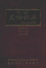 重编国语辞典 第1册