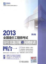 2013全国造价工程师考试历年真题详解与预测密训 四合一 第2版