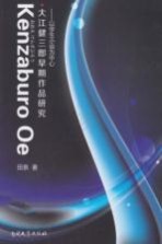 江健三郎早起作品研究 以学生小说为中心 日文