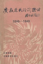 安徽近代经济探讨 1840-1949