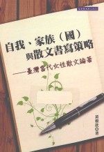 自我、家族（国）与散文书写策略