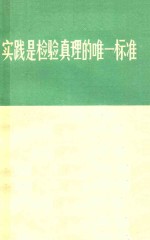 实践是检验真理的唯一标准