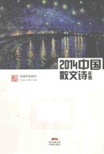 2014中国散文诗年选