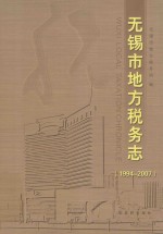 无锡市地方税务志 1994-2007