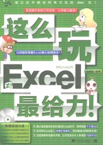 这么玩Excel最给力！