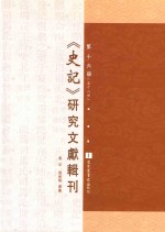 《史记》研究文献辑刊 第16册