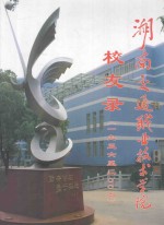 湖南交通职业技术学院校友录 1956-2006