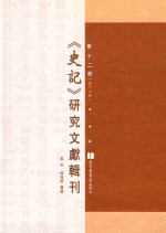 《史记》研究文献辑刊 第12册