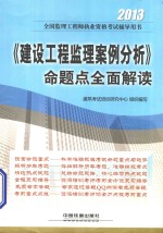 《建设工程监理案例分析》命题点全面解读