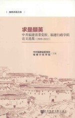 求是撷英  中共福建省委党校、福建行政学院论文选集  2009-2012