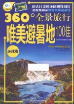 唯美避暑地100佳 环球卷