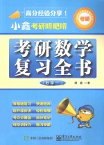 小鑫考研嘚吧嘚  考研数学复习全书  数学  1