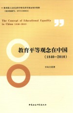 教育平等观念在中国 1840-2010