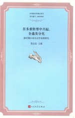 在多重转型中兴起、全盛及分化 新时期以来北京作家群研究