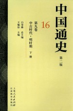 中国通史 16 第9卷 中古时代 明时期 下