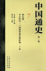 中国通史  7  第5卷  中古时代  三国两晋南北朝时期  上