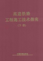 高速铁路工程施工技术指南 下