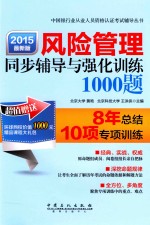 风险管理同步辅导与强化训练1000题