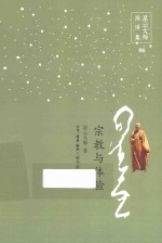 星云大师演讲集  宗教与体验