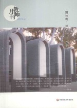 教师月刊 2015.2 窦桂梅：站在课堂上的校长