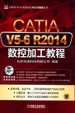 CATIA V5-6 R2014数控加工教程