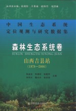 中国生态系统定位观测与研究数据集  森林生态系统卷  山西吉县站  1