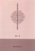 元末明初士大夫政治文化与文学研究