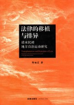 法律的移植与排异 清末民初地方自治运动研究