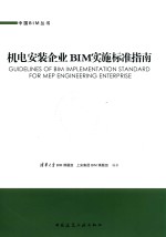 机电安装企业BIM实施标准指南