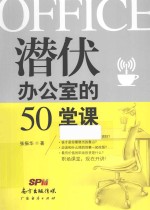 潜伏办公室的50堂课