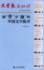 文学报·新批评文丛 第2卷 缺“骨”少“血”的中国文学批评 第1辑