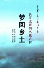 梦回乡土 长江流域的名镇古村