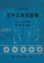 大专用书 空中三角测量学