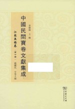 中国民间宝卷文献集成 江苏无锡卷 第10册