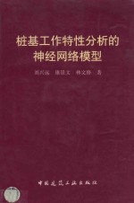 桩基工作特性分析的神经网络模型