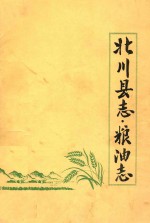 北川县志 粮油志 1912-1985年