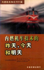 内燃机车技术的昨天、今天和明天  内燃机车知识600题