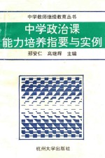 中学政治课能力培养指要与实例