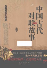 中国古代对联故事