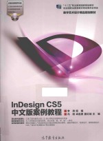 INDESIGN CS5 中文版案例教程